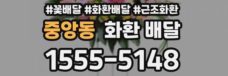 중앙동 화환 배달