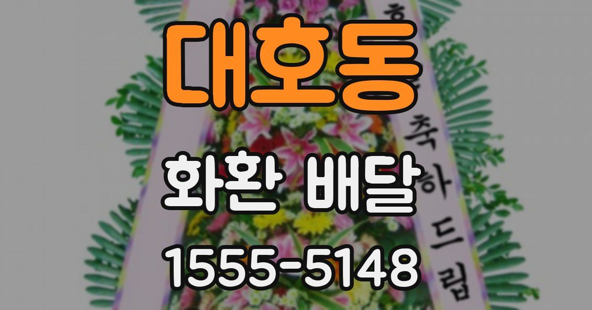 대호동 화환 배달