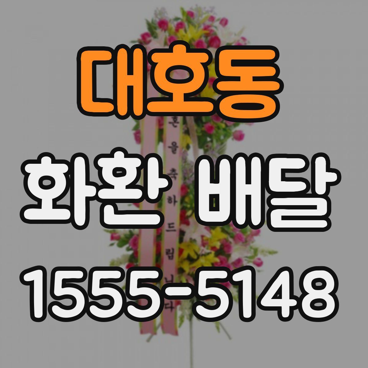 대호동 화환 배달