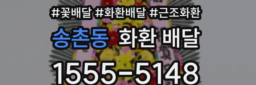 송촌동 화환 배달