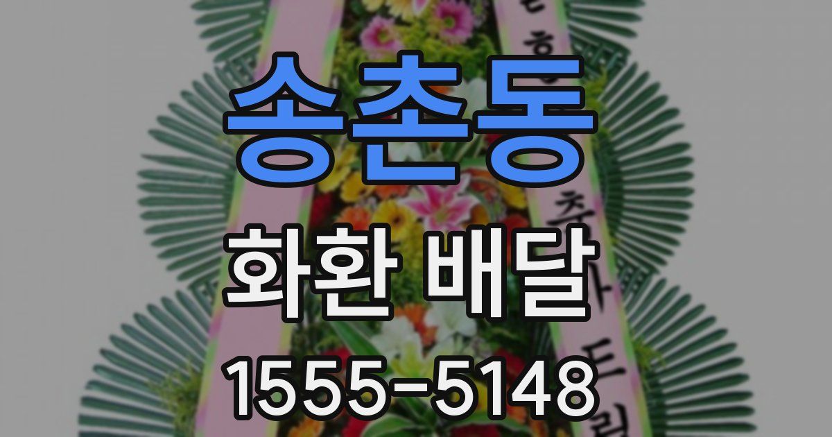 송촌동 화환 배달