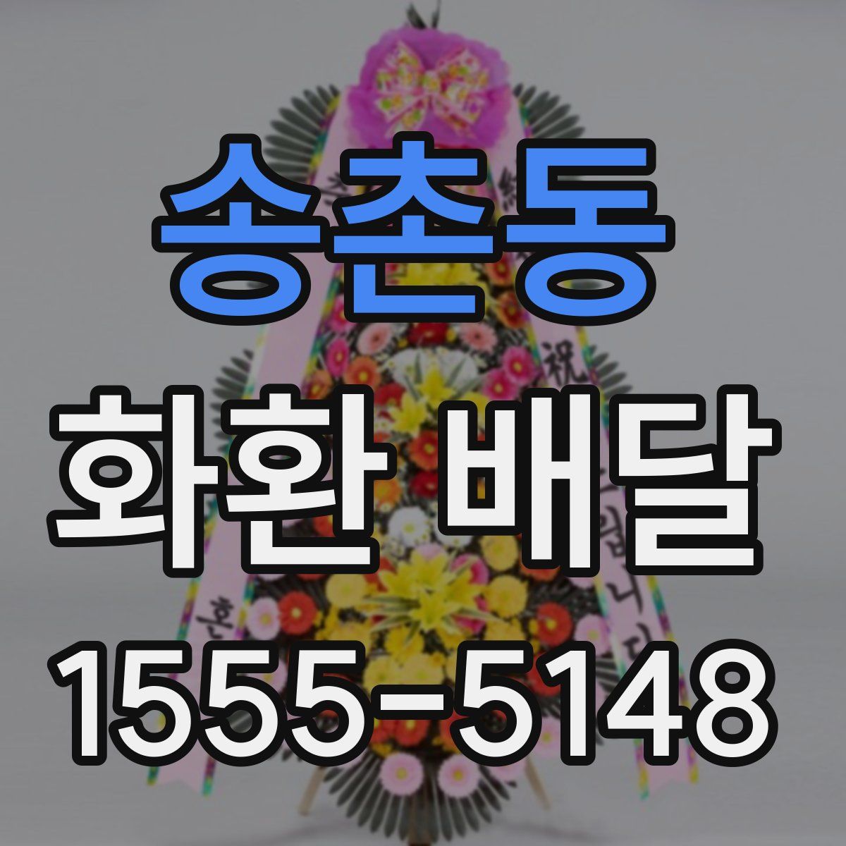 송촌동 화환 배달