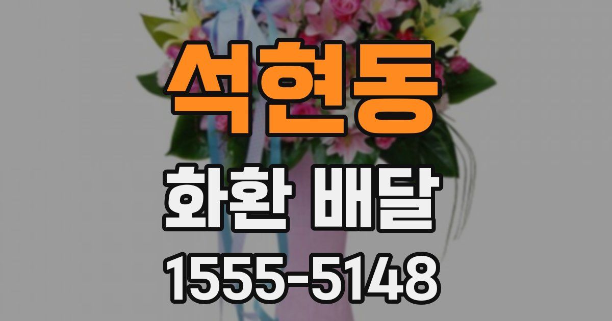 석현동 화환 배달
