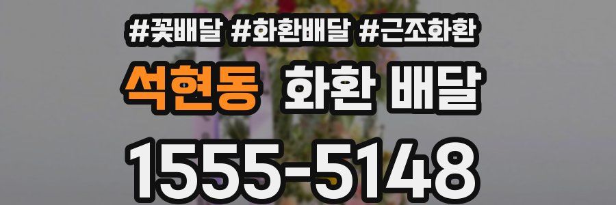 석현동 화환 배달