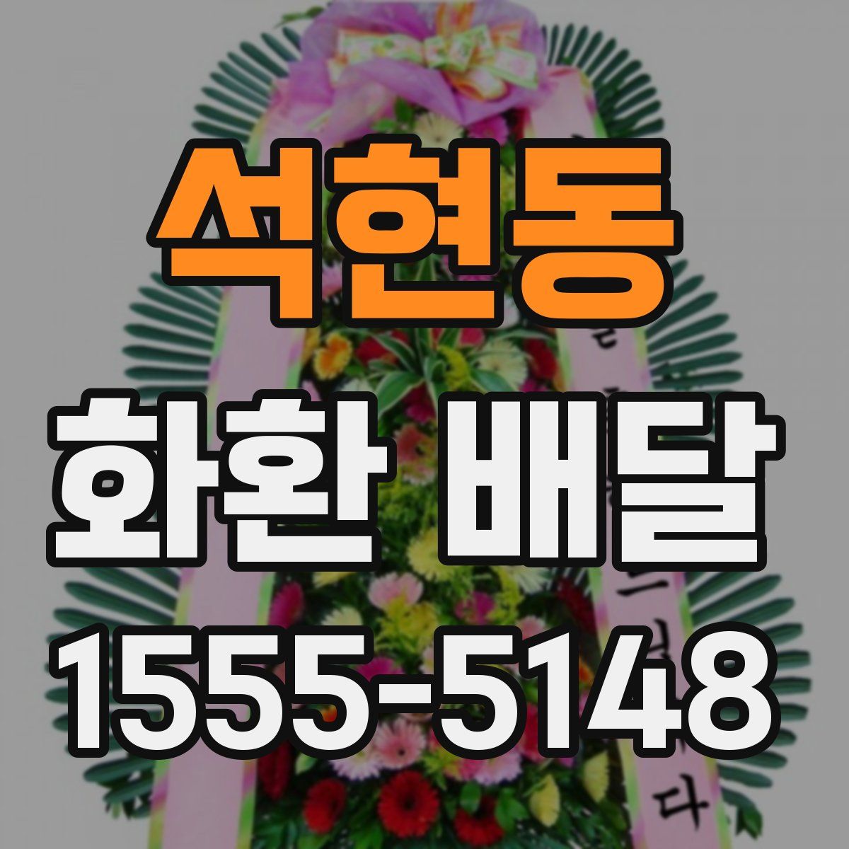 석현동 화환 배달