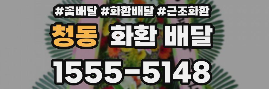 청동 화환 배달