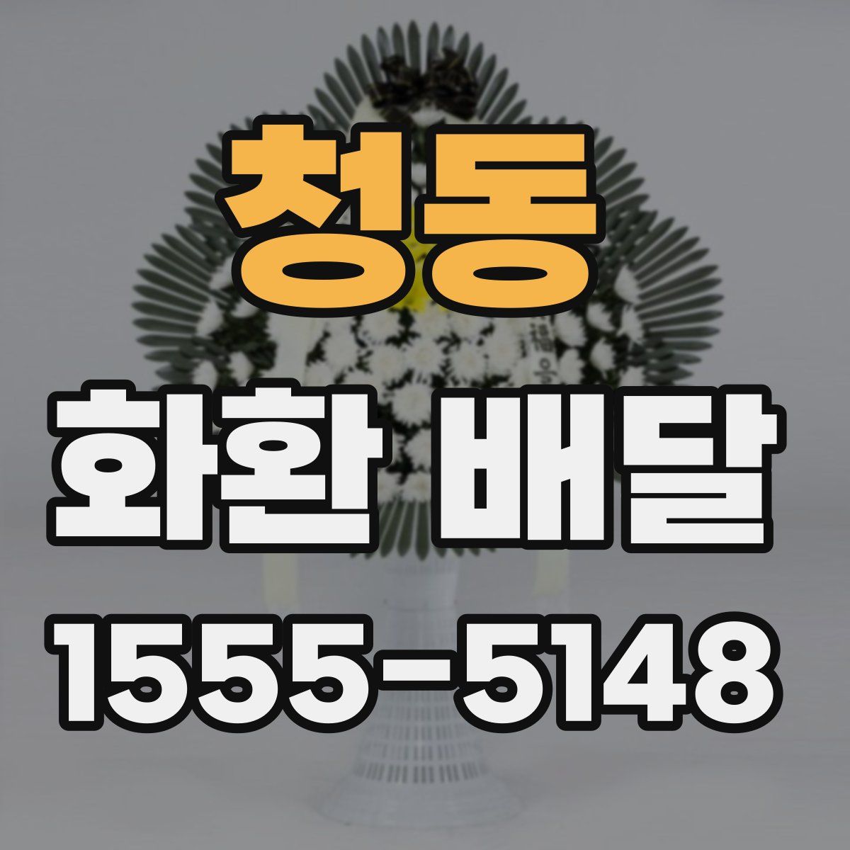 청동 화환 배달