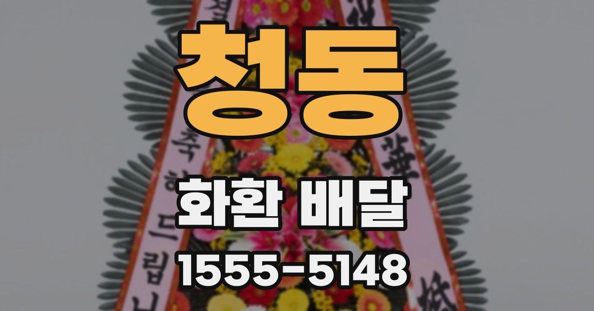 청동 화환 배달