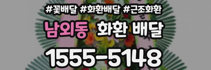 남외동 화환 배달