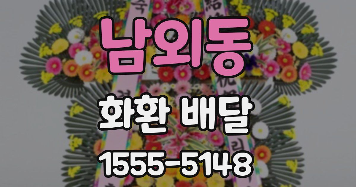 남외동 화환 배달