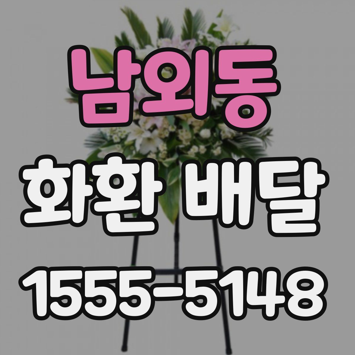 남외동 화환 배달