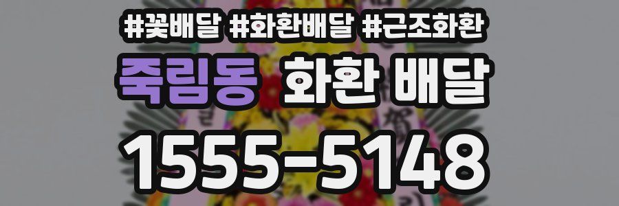 죽림동 화환 배달