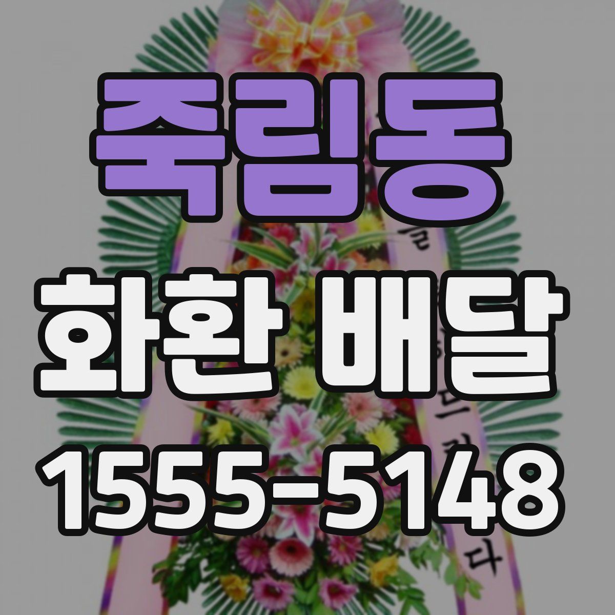 죽림동 화환 배달
