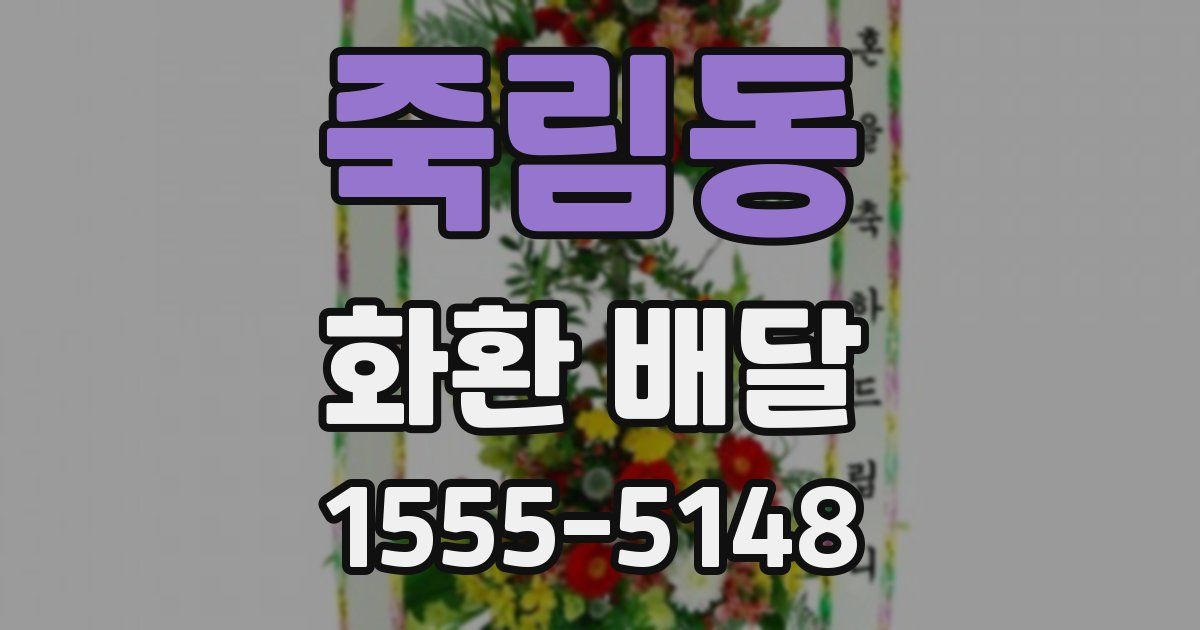 죽림동 화환 배달