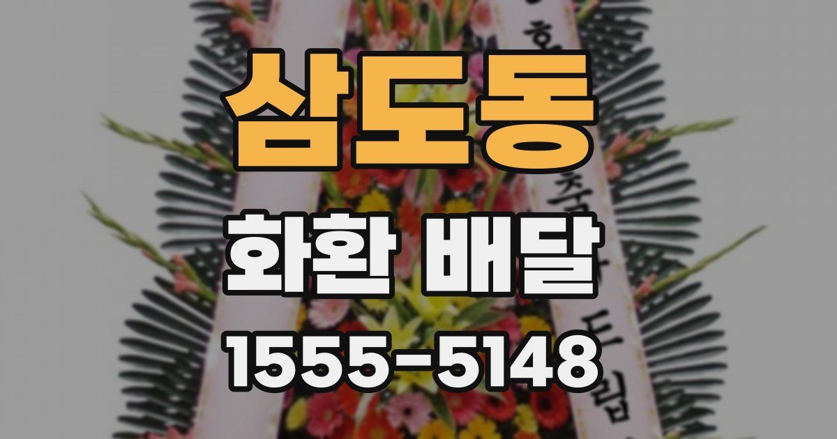 삼도동 화환 배달