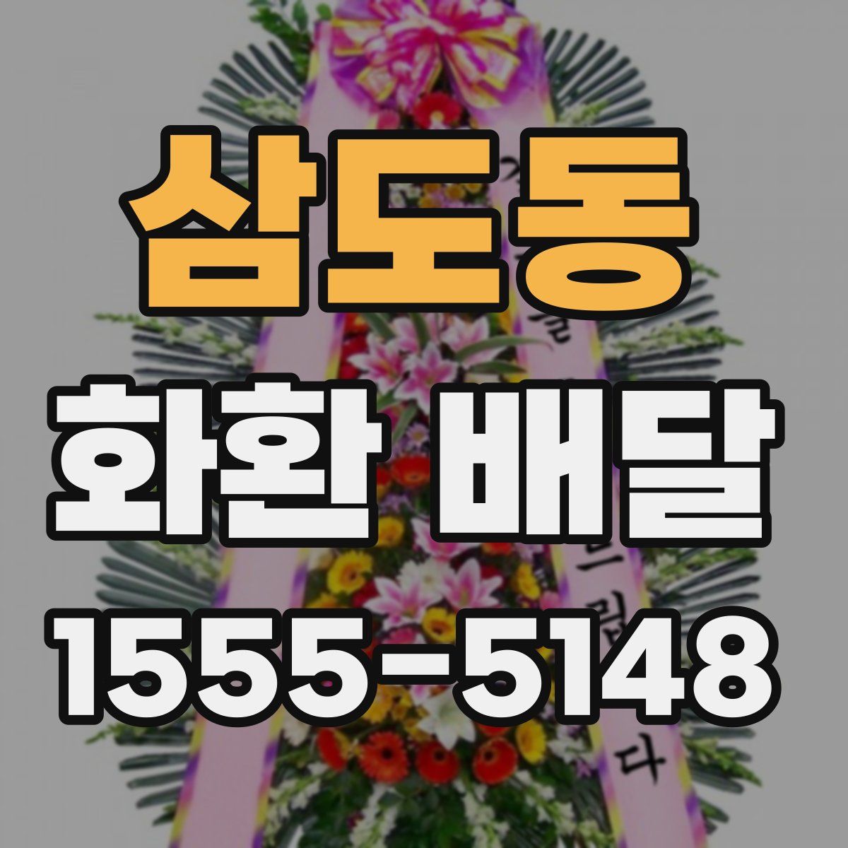 삼도동 화환 배달