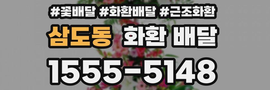 삼도동 화환 배달