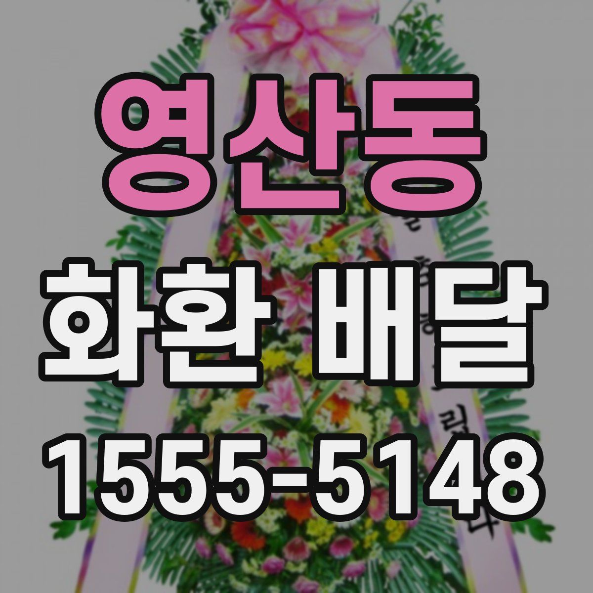 영산동 화환 배달