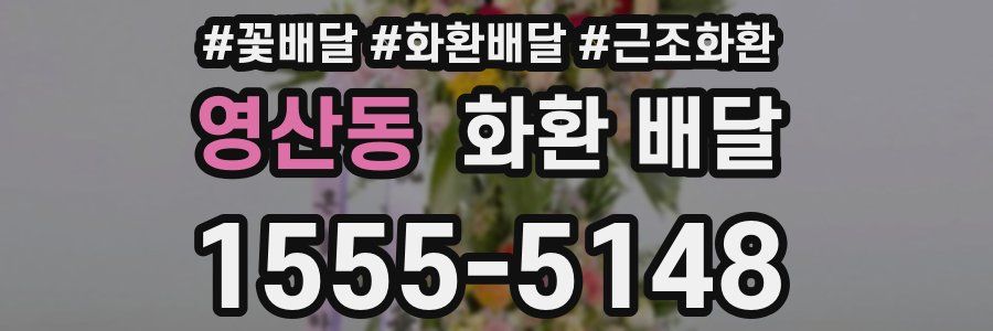 영산동 화환 배달