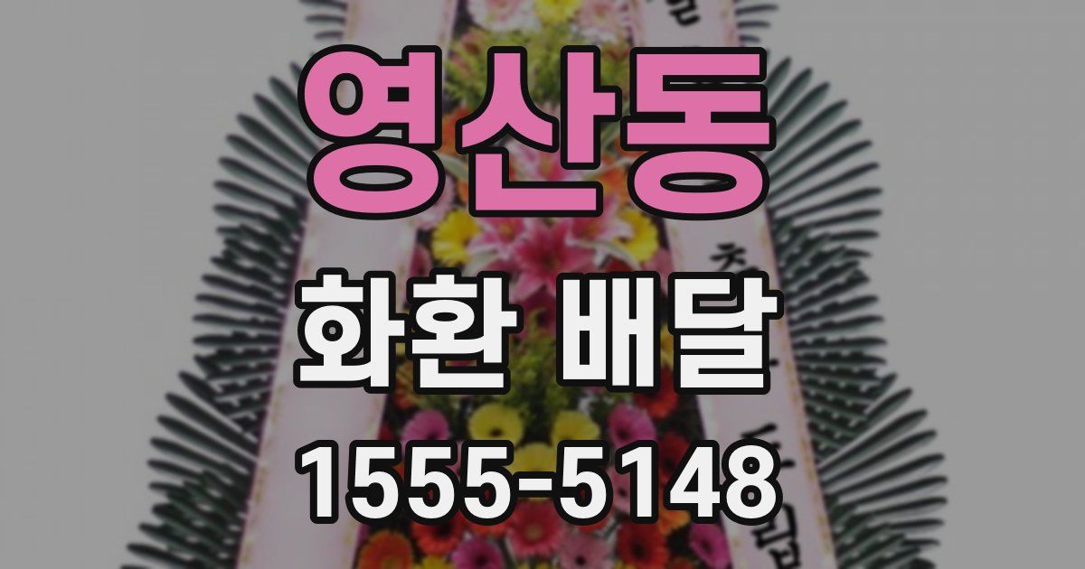 영산동 화환 배달