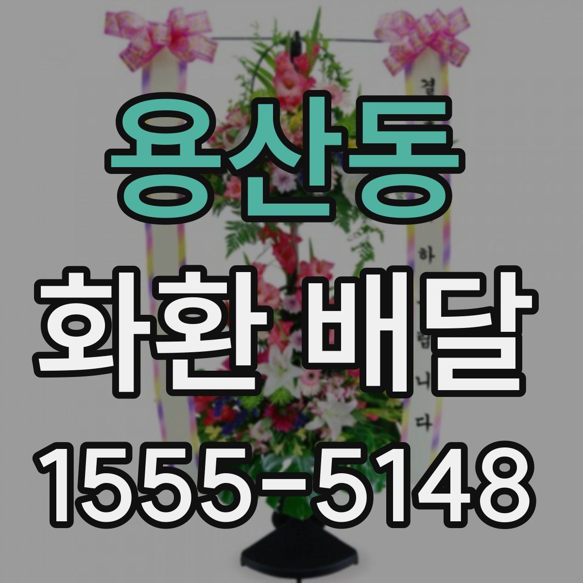 용산동 화환 배달