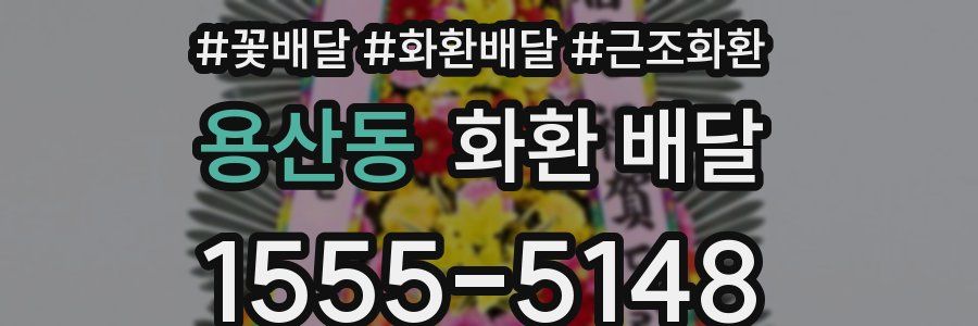 용산동 화환 배달