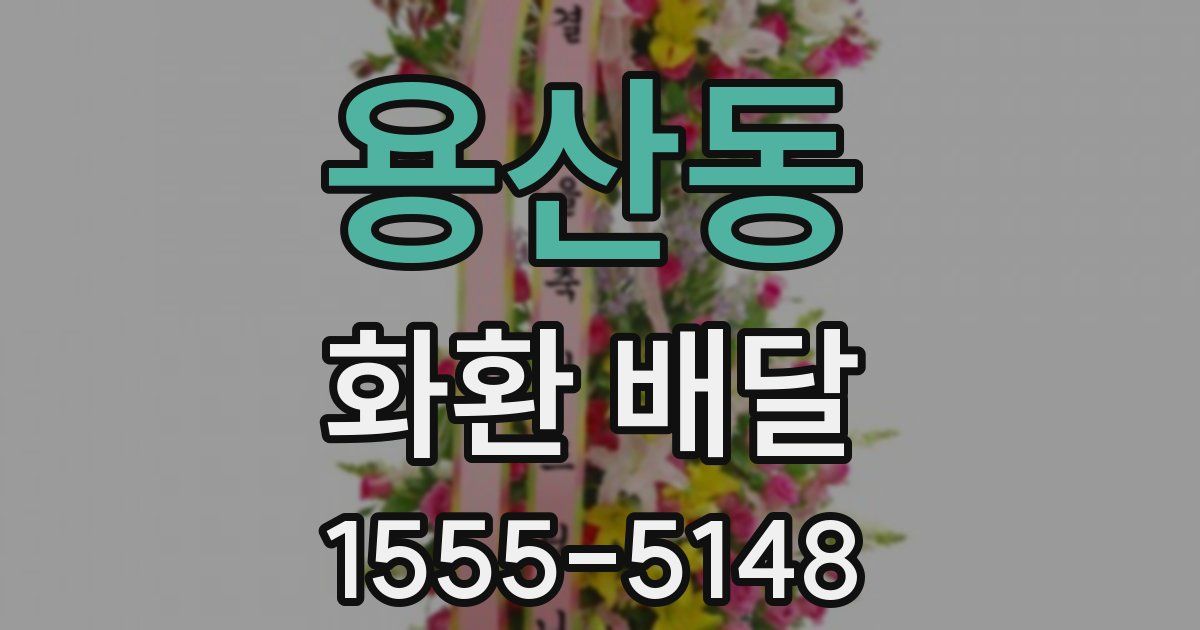 용산동 화환 배달