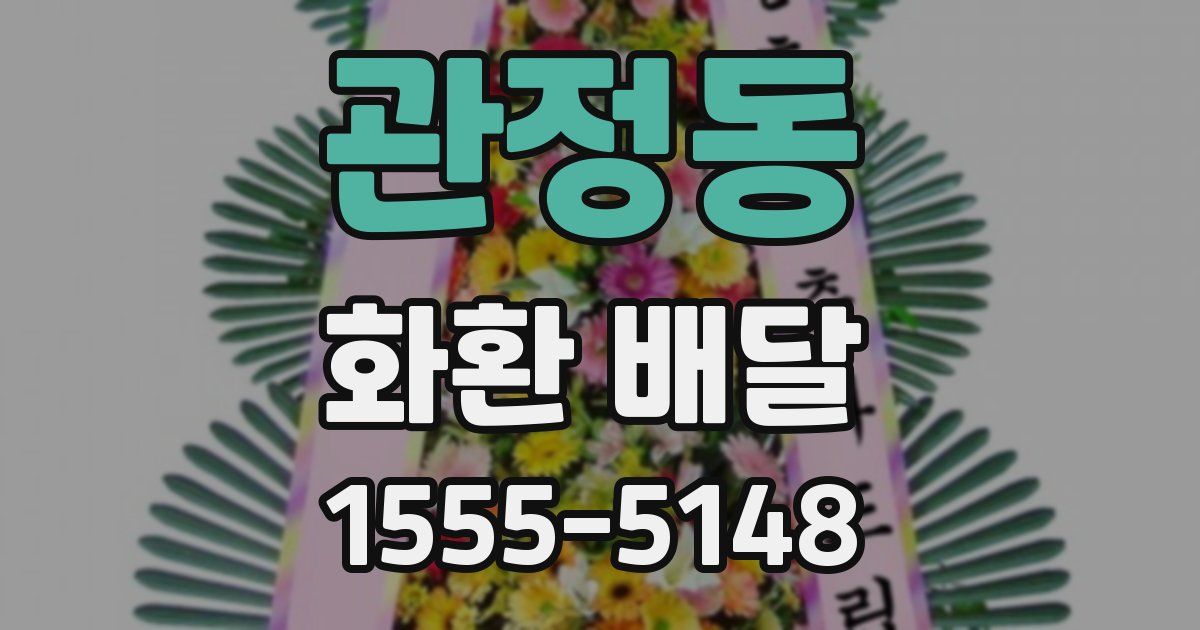 관정동 화환 배달