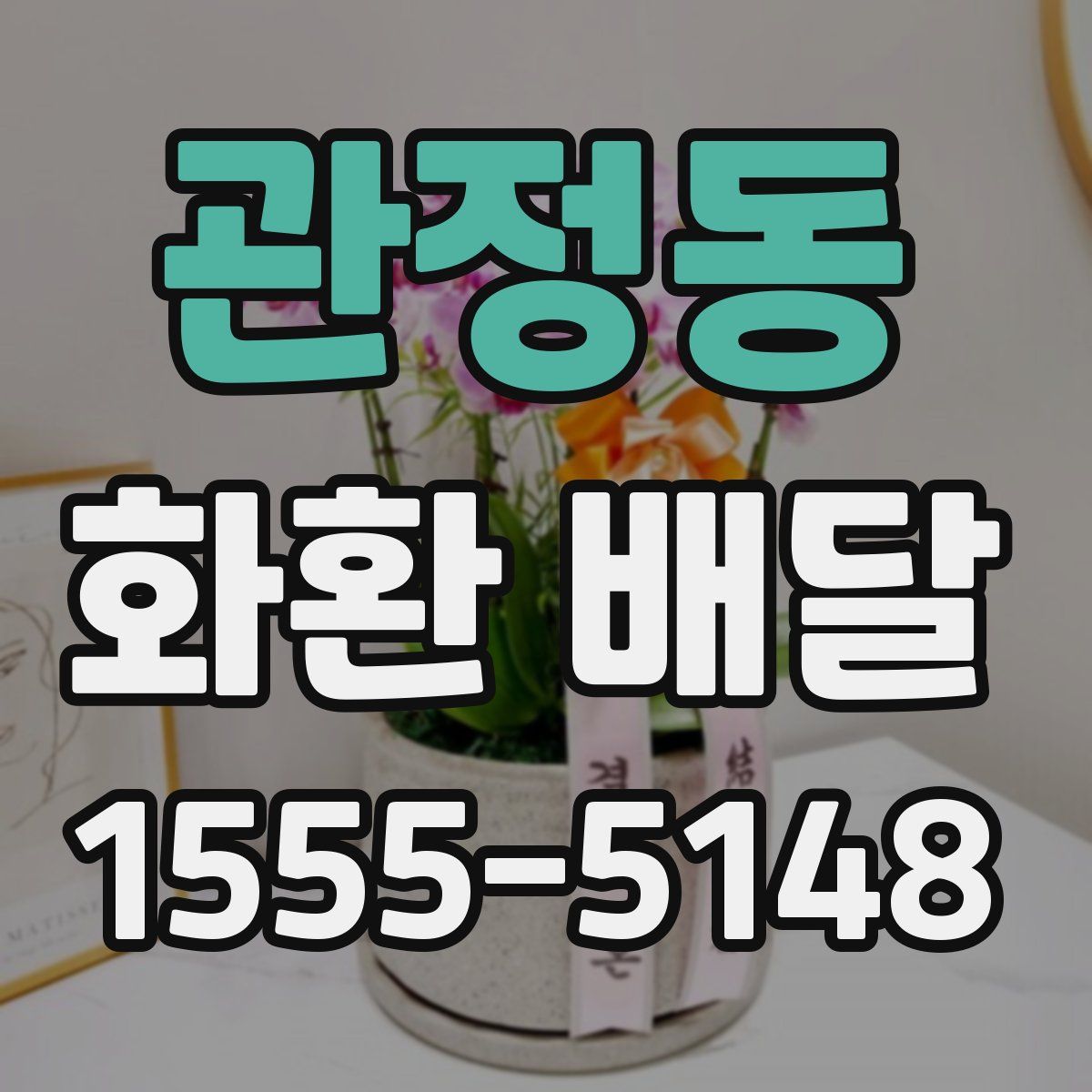 관정동 화환 배달