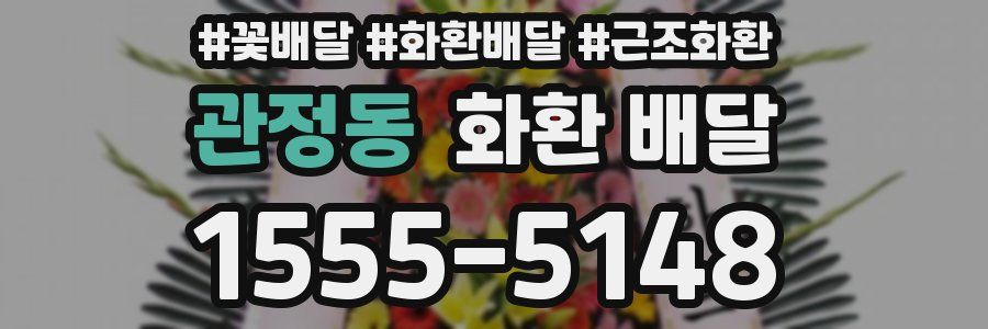 관정동 화환 배달