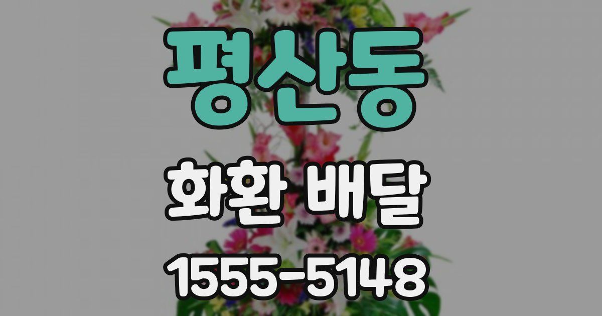 평산동 화환 배달