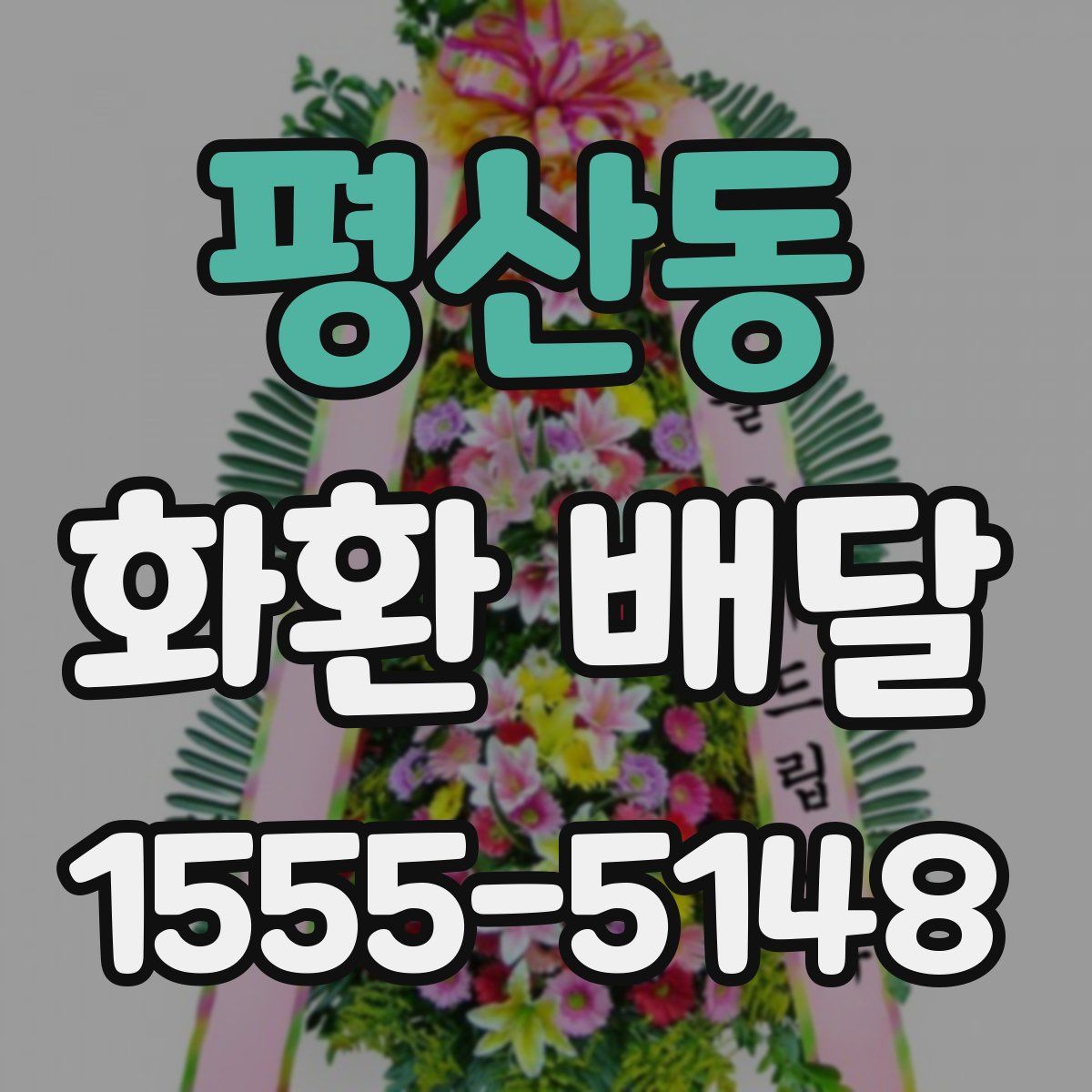 평산동 화환 배달