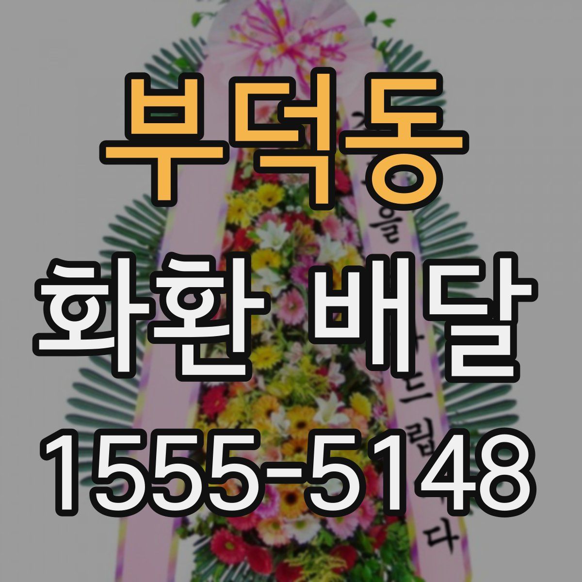 부덕동 화환 배달