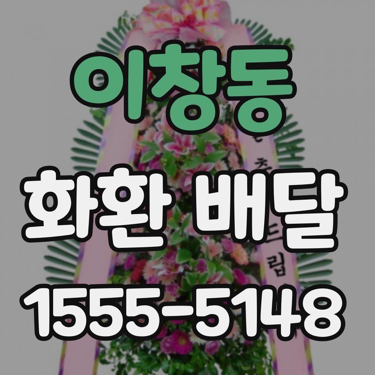 이창동 화환 배달