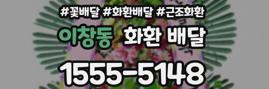 이창동 화환 배달