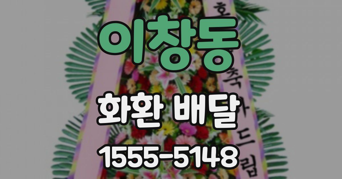 이창동 화환 배달