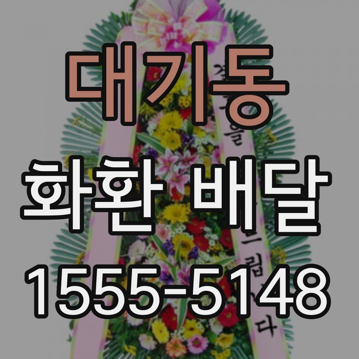 대기동 화환 배달