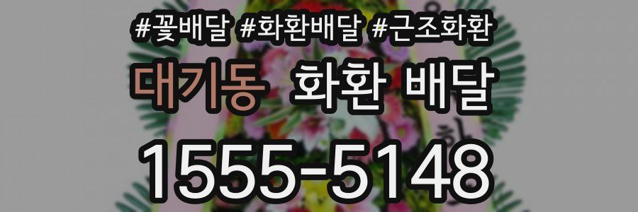 대기동 화환 배달