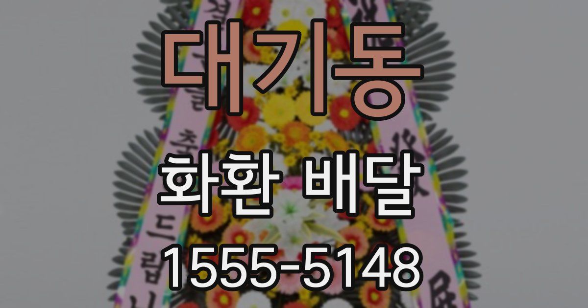대기동 화환 배달