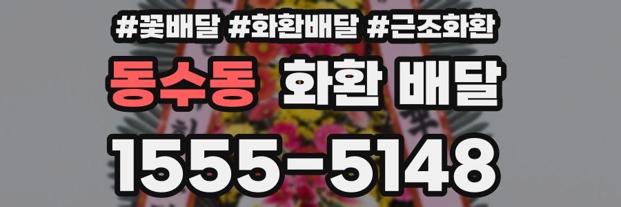 동수동 화환 배달