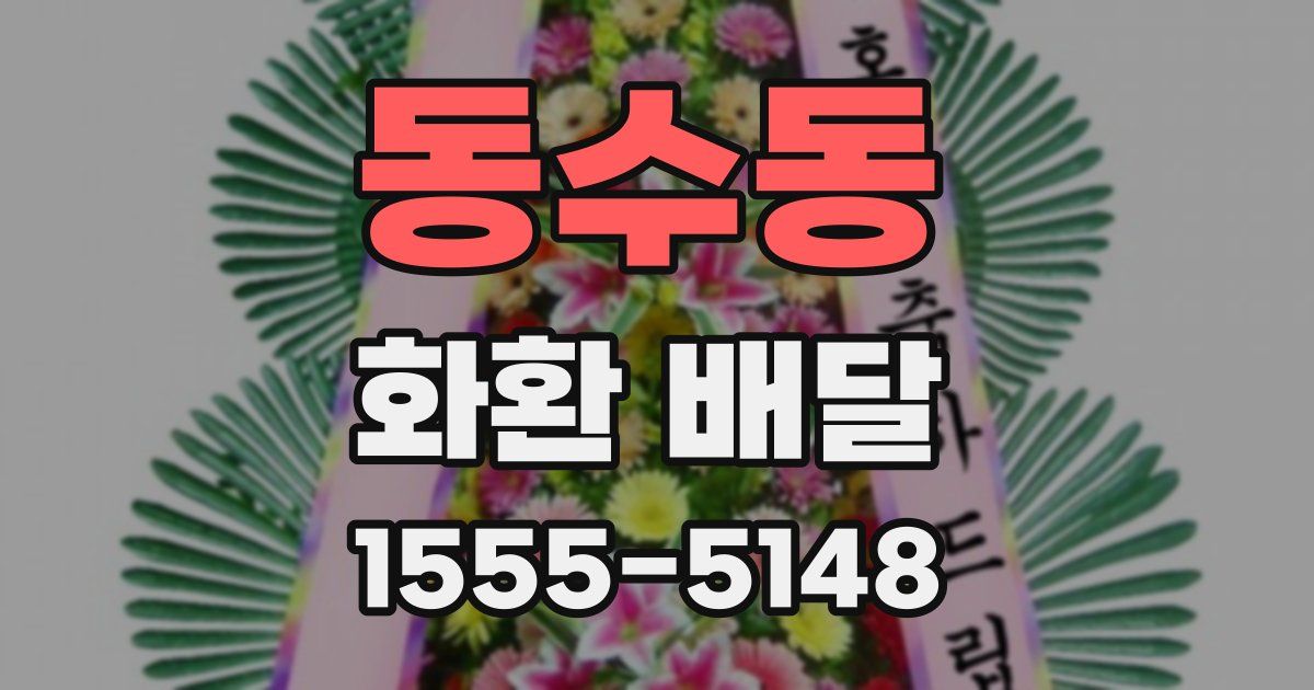 동수동 화환 배달