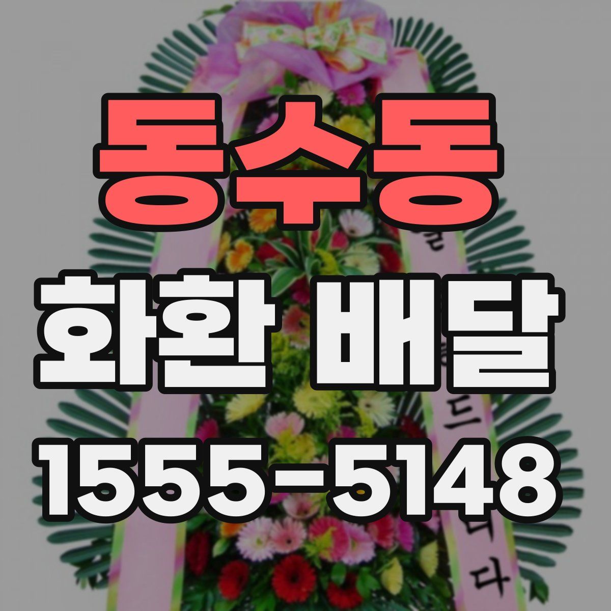동수동 화환 배달