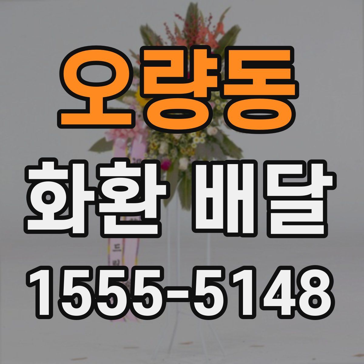 오량동 화환 배달