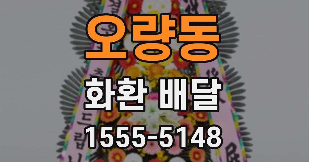오량동 화환 배달