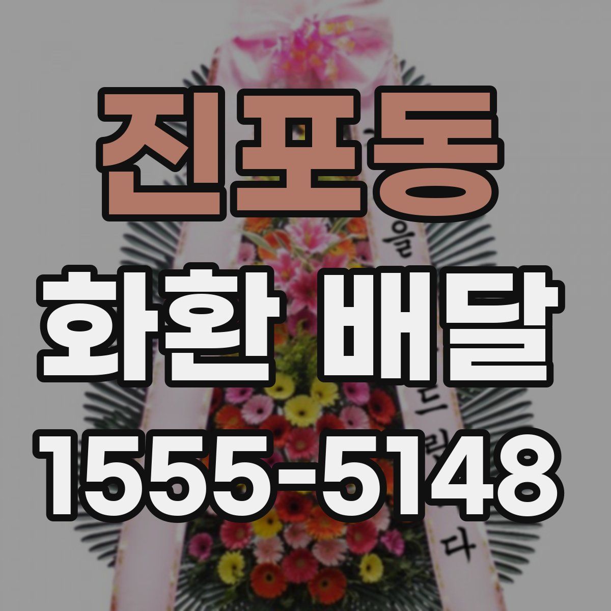 진포동 화환 배달