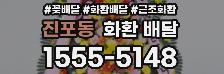 진포동 화환 배달