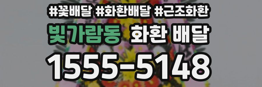 빛가람동 화환 배달