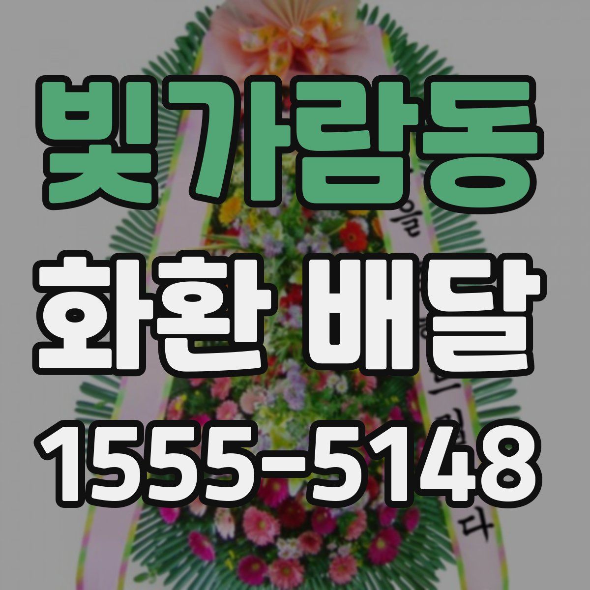 빛가람동 화환 배달