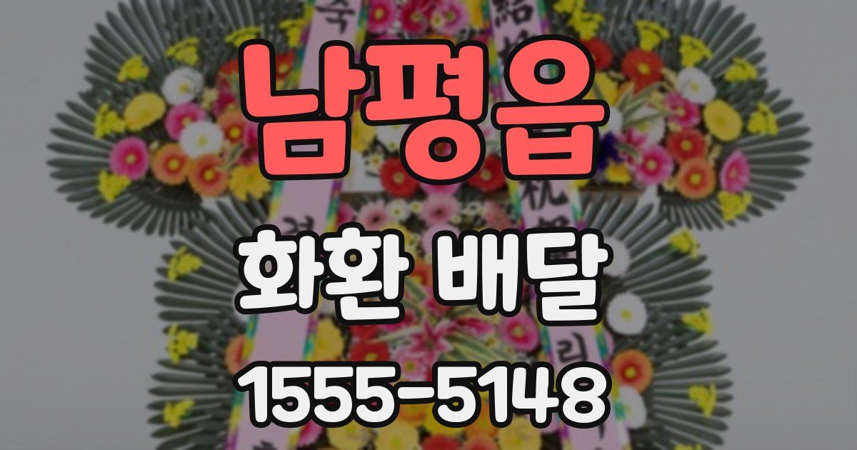 남평읍 화환 배달