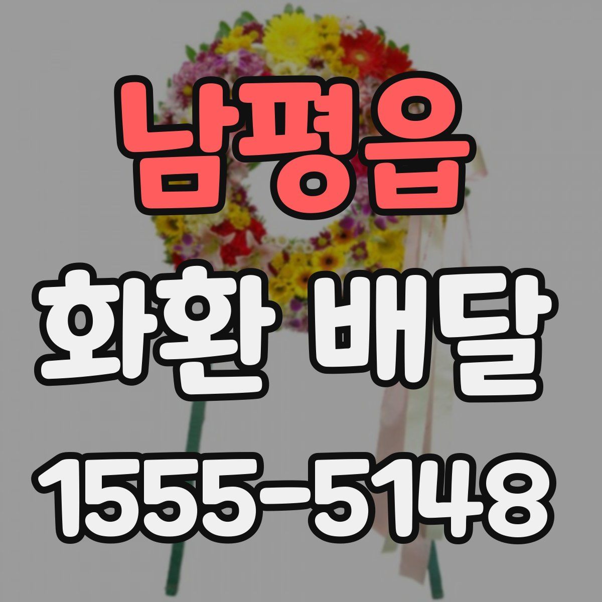 남평읍 화환 배달